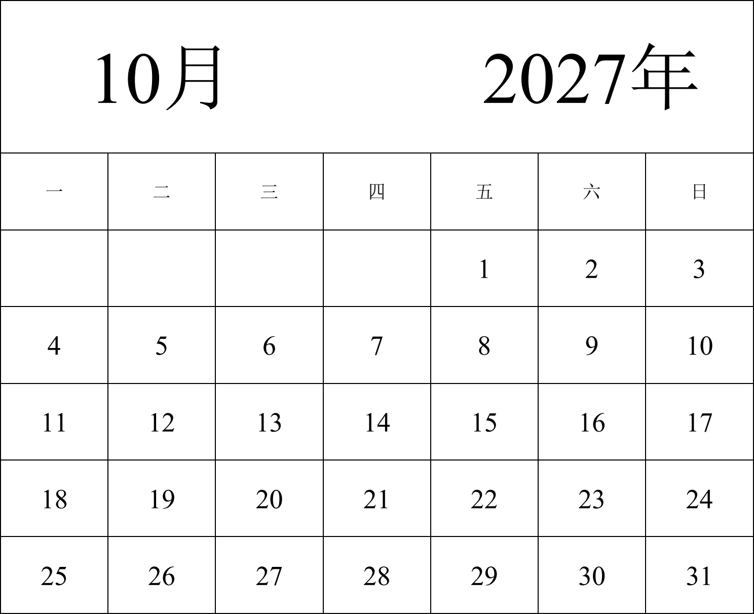 日历表2027年日历 中文版 纵向排版 周一开始 带节假日调休安排